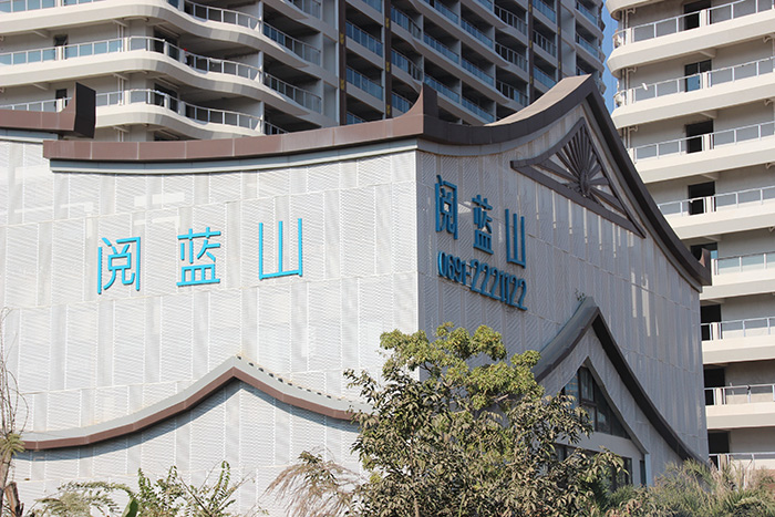 西雙版納閱藍山高檔住宅沖孔鋁單板、異型鋁單板項目