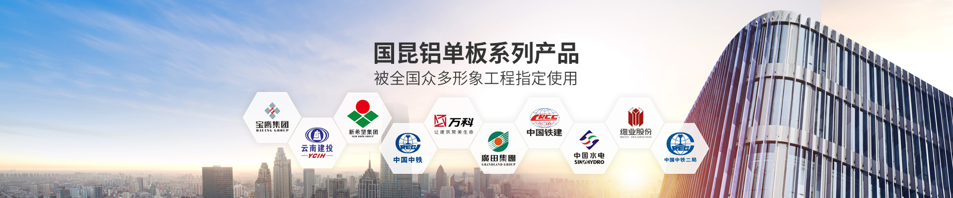 國昆鋁單板系列產品，被全國眾多形象工程指定使用
